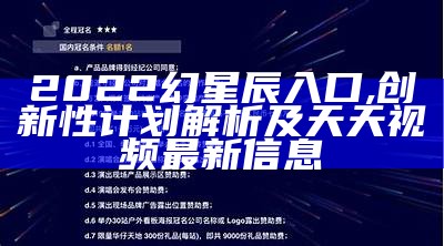 2022幻星辰入口,创新性计划解析及天天视频最新信息