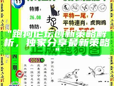 《香港跑狗图分析与预测：全面解析最新趋势与解读》