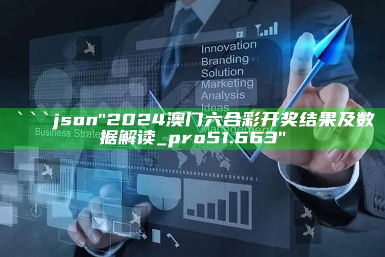 2021澳门天天开彩好资料，```json
"2024澳门六合彩开奖结果及数据解读_pro51.663"