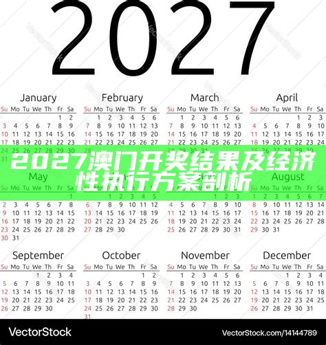 2027澳门开奖结果及经济性执行方案剖析