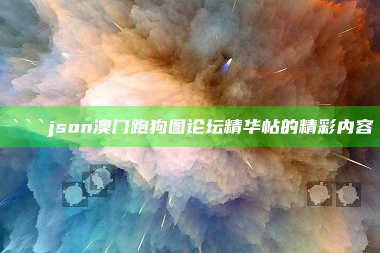 新澳今天最新资料管家婆，```json
澳门跑狗图论坛精华帖的精彩内容