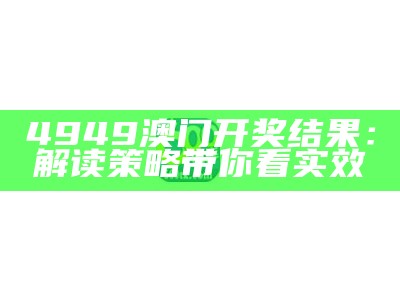 4949澳门开奖结果：解读策略带你看实效