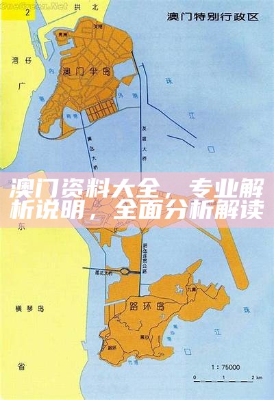 澳门资料图库探索：可持续发展之路