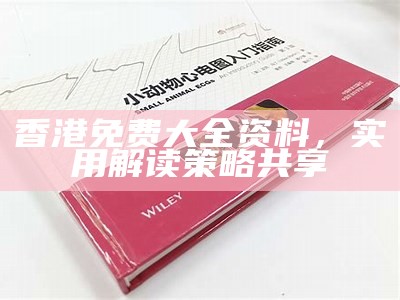 香港免费大全资料，实用解读策略共享