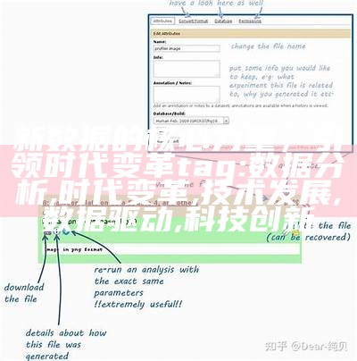 新数据的核心力量，引领时代变革
tag: 数据分析, 时代变革, 技术发展, 数据驱动, 科技创新