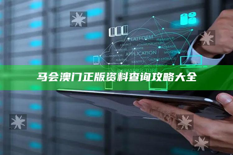 澳门2021年今晚开奖结果最近15期，马会澳门正版资料查询攻略大全