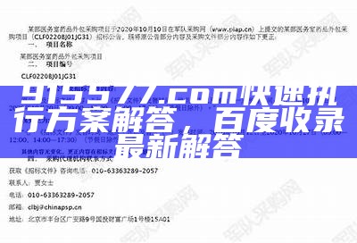 915577.com快速执行方案解答，百度收录最新解答