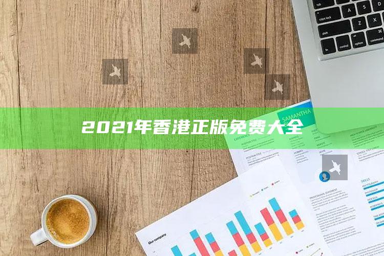 9.133hk特区总站开奖，2021年香港正版免费大全