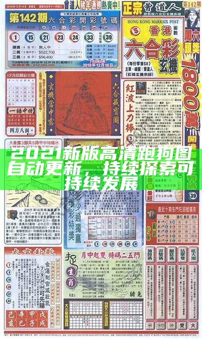 《自看高清跑狗图新版更新：标准化实施程序深度解析》