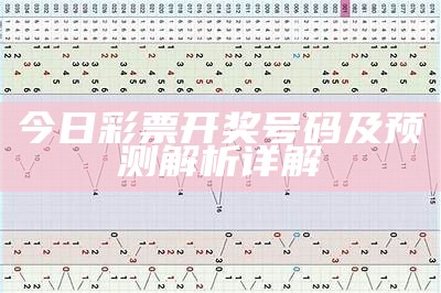 今日彩票开奖号码及预测解析详解