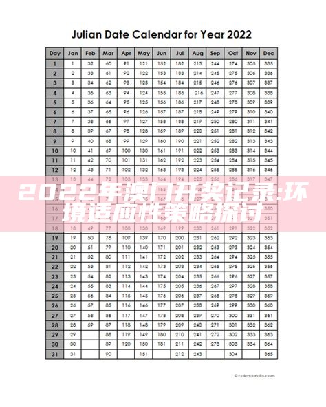 2022澳门今晚开奖记录解读：以实效性策略为主