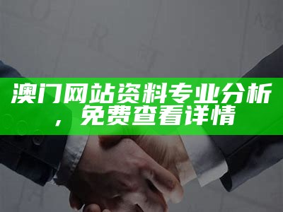 澳门网站资料专业分析，免费查看详情