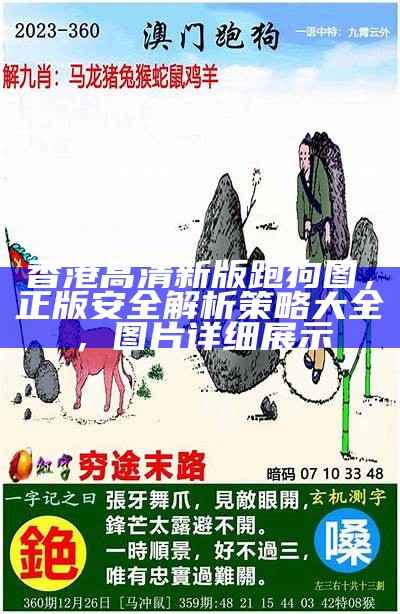 香港高清新版跑狗图，正版安全解析策略大全，图片详细展示