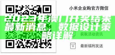 2023年澳门开奖结果最新消息，数据设计策略详解