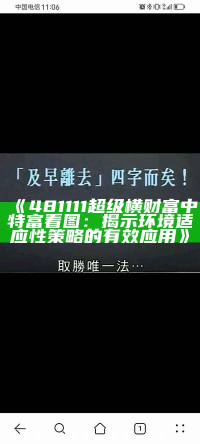 《481111超级横财富中特富看图：揭示环境适应性策略的有效应用》