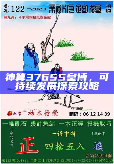 神算37655皇博，可持续发展探索攻略