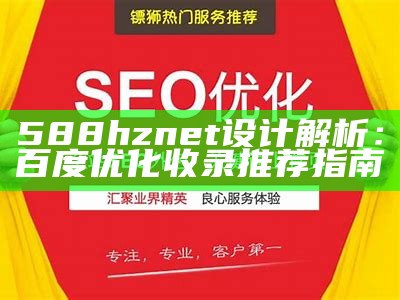 588hznet设计解析：百度优化收录推荐指南