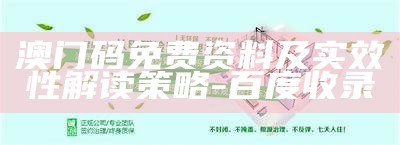 六肖十八码精准资料，可靠性方案操作策略大揭秘