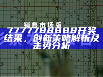 7777788888开奖结果，创新策略解析及走势分析