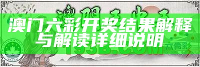 澳门六彩开奖结果解释与解读详细说明