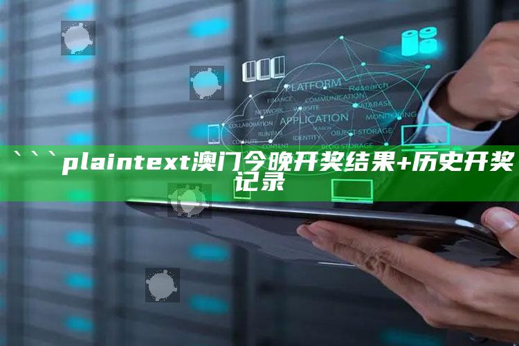 管家婆免费资料大全，```plaintext
澳门今晚开奖结果+历史开奖记录