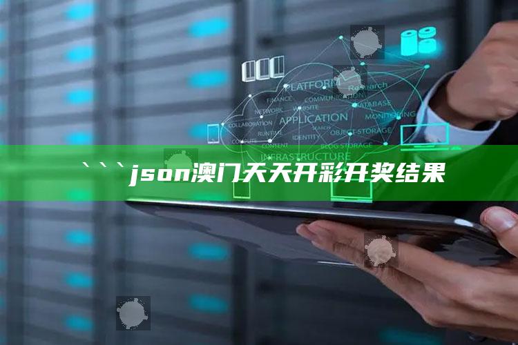 管家婆2024免费资料使用方法，```json
澳门天天开彩开奖结果