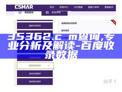 35362.cσm查询,专业分析及解读 - 百度收录数据