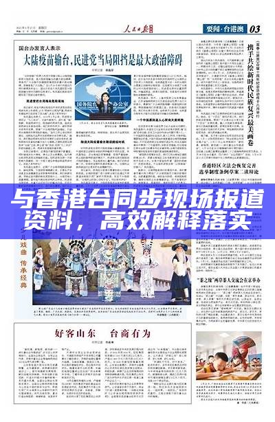 与香港台同步现场报道资料，高效解释落实