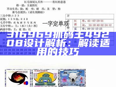 316969抓码王49208设计解析：解读适用的技巧