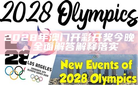 2028年澳门开彩开奖今晚，全面解答解释落实