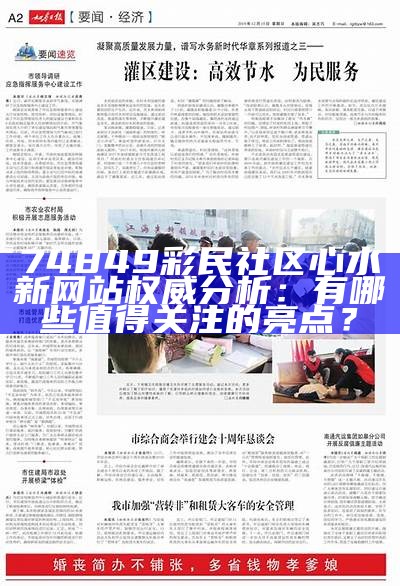 74849彩民社区心水新网站权威分析：有哪些值得关注的亮点？