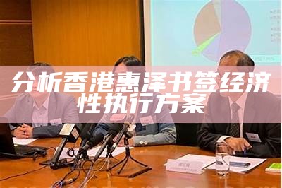 分析香港惠泽书签经济性执行方案