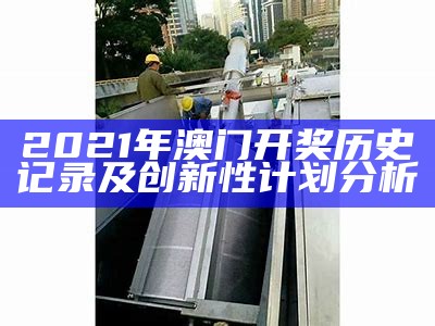 2020澳门今晚开特可靠性操作策略详解