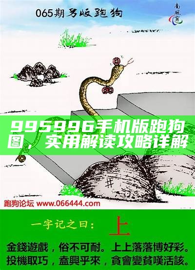 995996手机版跑狗图，实用解读攻略详解