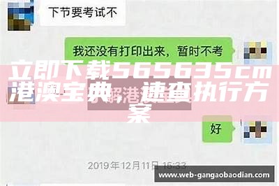 立即下载565635cm港澳宝典，速查执行方案