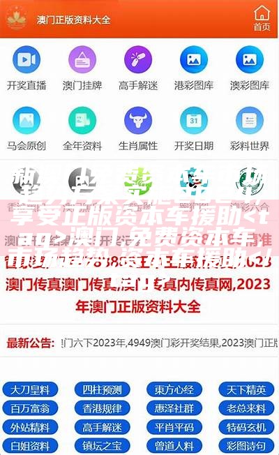 金牛版澳门免费资料大全及经济性执行方案解析