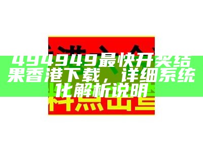 《477777最快开奖香港123解析：适用设计与开奖信息深度剖析》