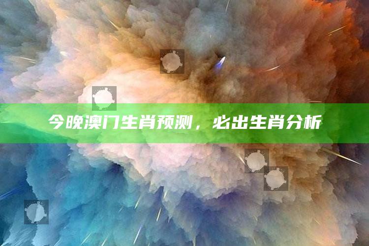 2025年澳门开奖结果直播回放，今晚澳门生肖预测，必出生肖分析