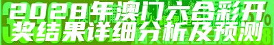 2028年澳门六合彩开奖结果详细分析及预测