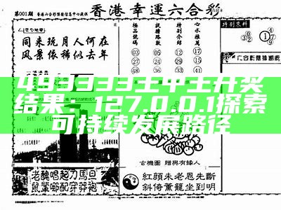 香港王中王493333中特1肖，策略分析及相关资讯