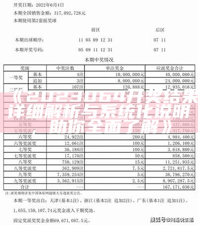 《2023064开奖结果详细解析与系统化说明，助你全面了解》