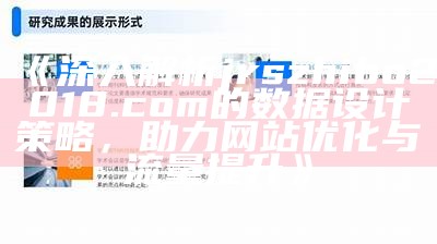 《深入解析jrszhibo2018.com的数据设计策略，助力网站优化与流量提升》