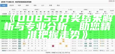 《00853开奖结果解析与专业分析，助您精准把握走势》