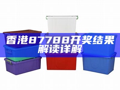 355999管家婆开奖结果系统化解析，详细分析一一揭秘