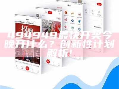 494949最快开奖今晚开什么？创新性计划解析!