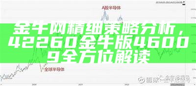 金牛网精细策略分析，42260金牛版46009全方位解读