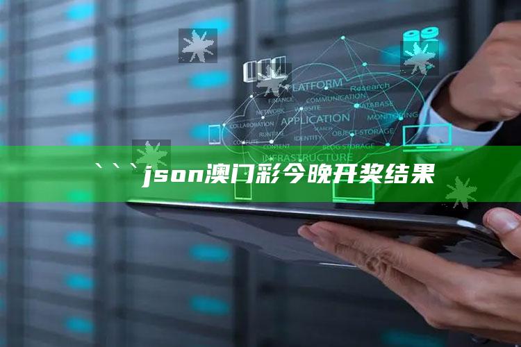 澳门资料大全正版资料2025年免费，```json
澳门彩今晚开奖结果