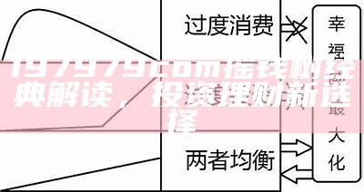 197979com摇钱树经典解读，投资理财新选择