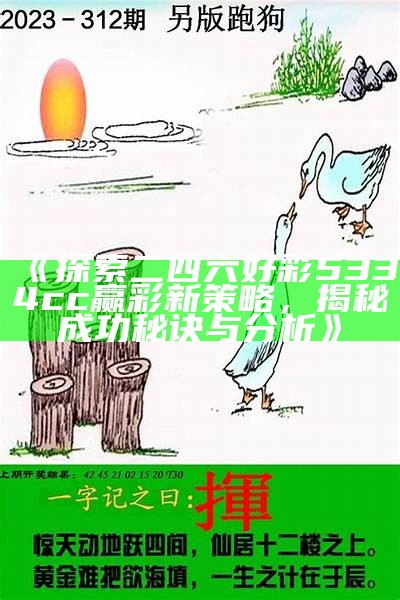 《探索二四六好彩5334cc赢彩新策略，揭秘成功秘诀与分析》