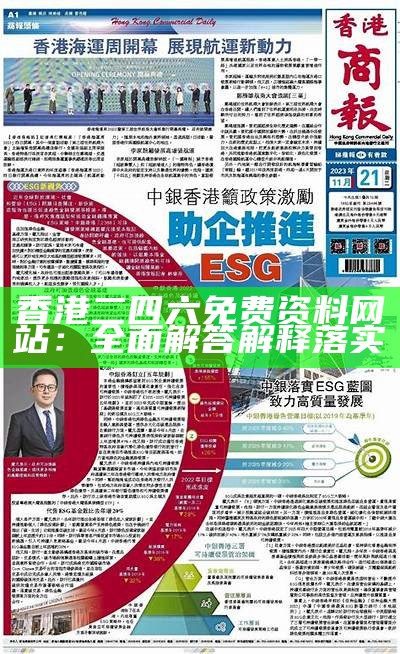 香港二四六免费资料网站：全面解答解释落实